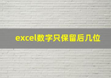 excel数字只保留后几位