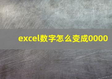 excel数字怎么变成0000