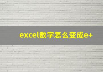 excel数字怎么变成e+