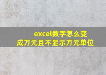 excel数字怎么变成万元且不显示万元单位