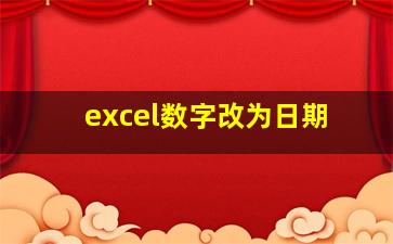 excel数字改为日期