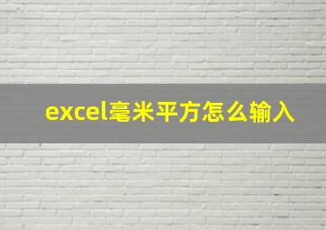 excel毫米平方怎么输入