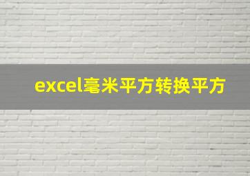 excel毫米平方转换平方