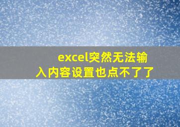 excel突然无法输入内容设置也点不了了