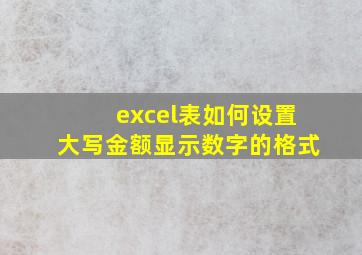 excel表如何设置大写金额显示数字的格式