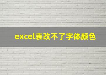 excel表改不了字体颜色