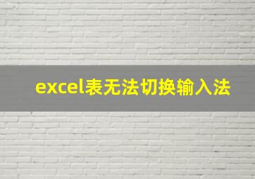 excel表无法切换输入法