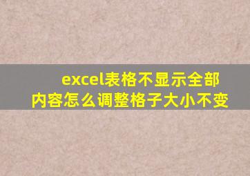 excel表格不显示全部内容怎么调整格子大小不变