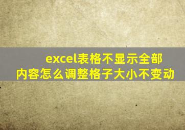 excel表格不显示全部内容怎么调整格子大小不变动