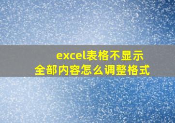 excel表格不显示全部内容怎么调整格式