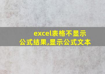 excel表格不显示公式结果,显示公式文本