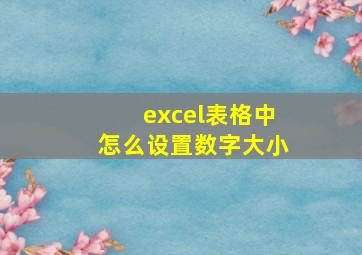 excel表格中怎么设置数字大小