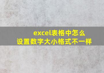 excel表格中怎么设置数字大小格式不一样