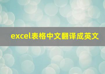 excel表格中文翻译成英文