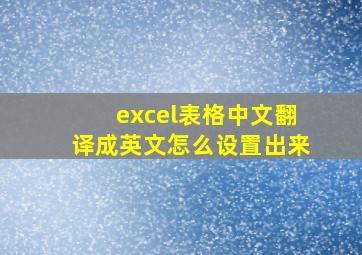 excel表格中文翻译成英文怎么设置出来