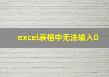 excel表格中无法输入0