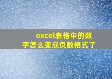 excel表格中的数字怎么变成负数格式了