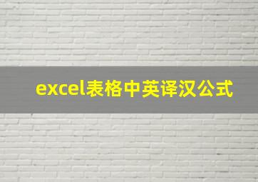 excel表格中英译汉公式