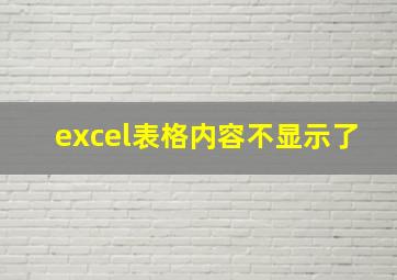 excel表格内容不显示了