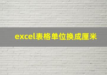 excel表格单位换成厘米