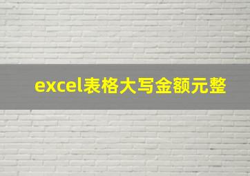 excel表格大写金额元整