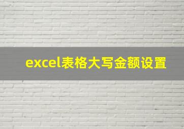 excel表格大写金额设置