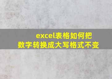 excel表格如何把数字转换成大写格式不变