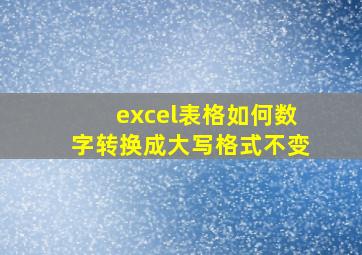 excel表格如何数字转换成大写格式不变