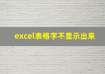 excel表格字不显示出来