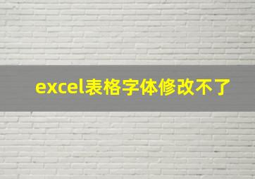 excel表格字体修改不了