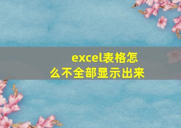 excel表格怎么不全部显示出来