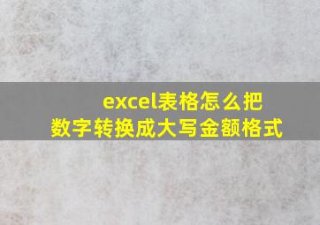 excel表格怎么把数字转换成大写金额格式