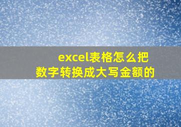 excel表格怎么把数字转换成大写金额的