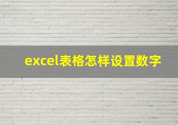 excel表格怎样设置数字