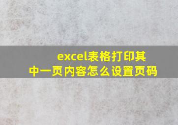 excel表格打印其中一页内容怎么设置页码