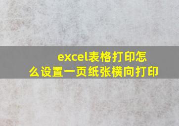 excel表格打印怎么设置一页纸张横向打印