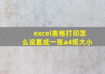 excel表格打印怎么设置成一张a4纸大小