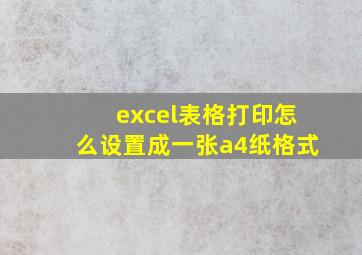 excel表格打印怎么设置成一张a4纸格式