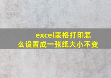 excel表格打印怎么设置成一张纸大小不变