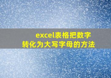 excel表格把数字转化为大写字母的方法