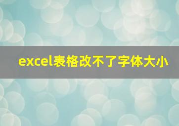 excel表格改不了字体大小