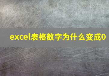 excel表格数字为什么变成0