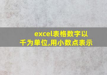 excel表格数字以千为单位,用小数点表示