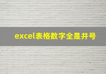 excel表格数字全是井号