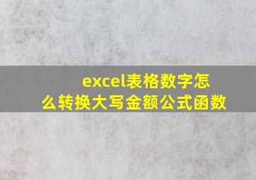 excel表格数字怎么转换大写金额公式函数