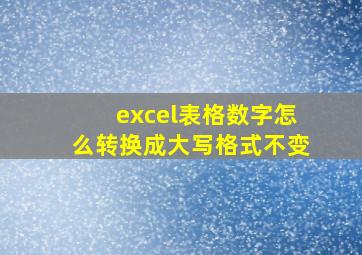 excel表格数字怎么转换成大写格式不变