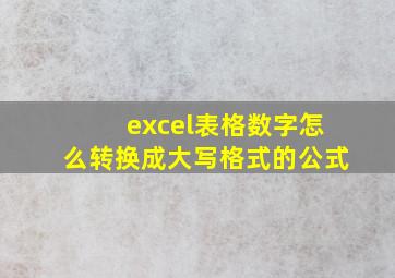 excel表格数字怎么转换成大写格式的公式