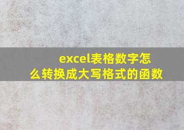 excel表格数字怎么转换成大写格式的函数