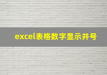 excel表格数字显示井号