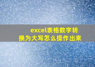 excel表格数字转换为大写怎么操作出来